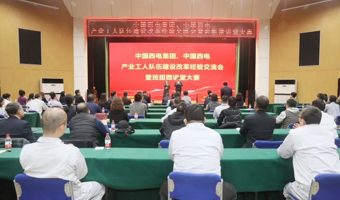 中國西電集團、中國西電舉辦產業工人隊伍建設改革經驗交流會暨班組微講堂大賽